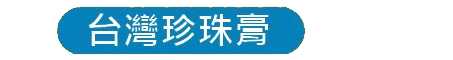 http://fullmoral.com.hk/files/2020.7%20%E5%8F%B0%E7%81%A3%E7%8F%8D%E7%8F%A0%E8%86%8F.gif