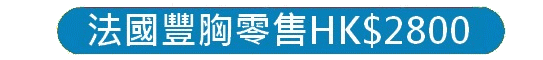 http://fullmoral.com.hk/files/2020.7%E6%B3%95%E5%9C%8B%E8%B1%90%E8%83%B8%E9%9B%B6%E5%94%AEHK_2800.gif
